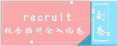 秋季招聘会入场卷