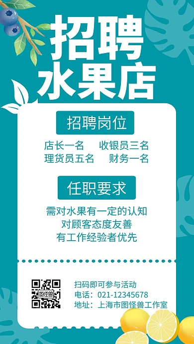 水果店招聘手机青色简约宣传海报