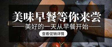 黑色摄影美食促销早餐红包公众号封面