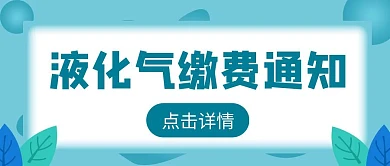 液化气缴费通知公众号首图