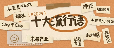 立体撕纸年度关键词公众号首图