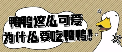 柯尔鸭明星深夜寻鸭卡通公众号封面首图