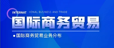 国际商务贸易简约蓝公众号封面首图