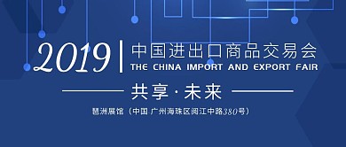 中國進出口商品交易會春季廣交會公眾號封面