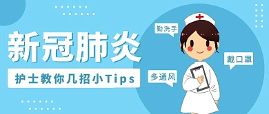 新冠肺炎预防蓝色创意公众号首图