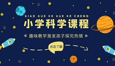 小学科学课程星球太空蓝色扁平课程封面