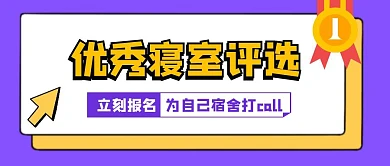 优秀寝室评选投票首图