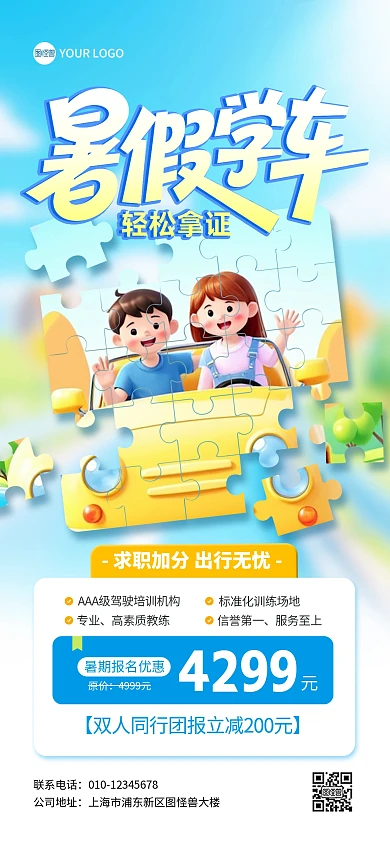 暑假学车特惠拼图风全屏海报
