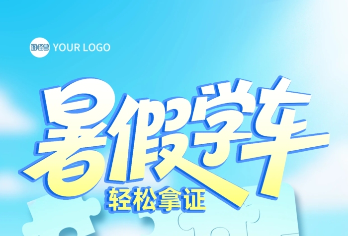 暑假學車特惠拼圖風全屏海報