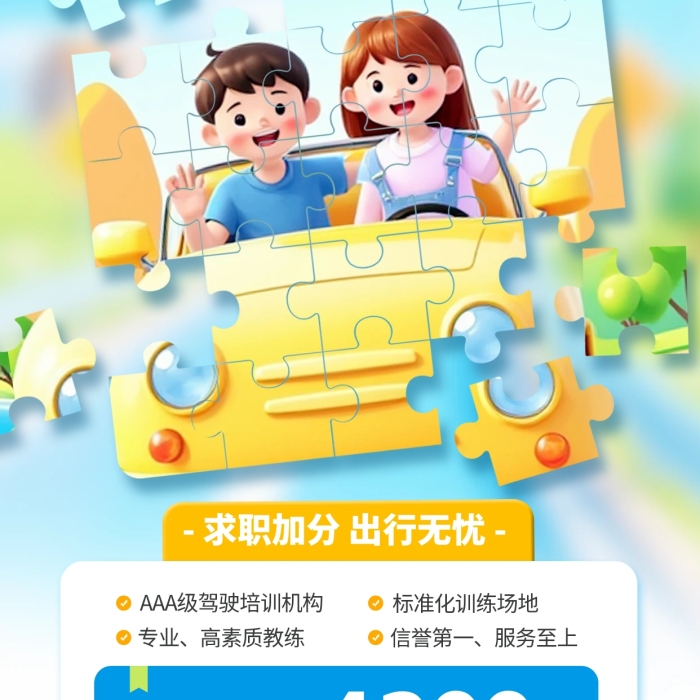 暑假學車特惠拼圖風全屏海報