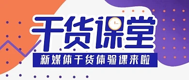 干货小课堂学习新媒体公众号封面首图