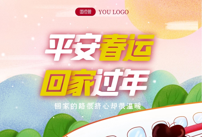 圖怪獸原創(chuàng)插畫元素兒插手繪春運火車高鐵