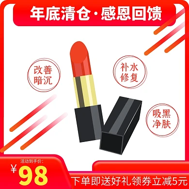  护肤彩妆年底清仓主图