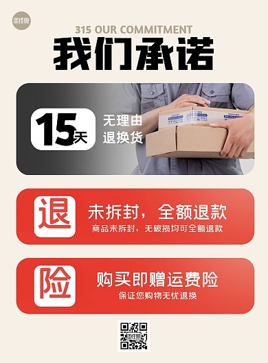 315客戶購買承諾豎版海報
