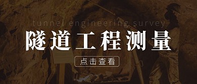 隧道工程測量紅包公眾號首圖