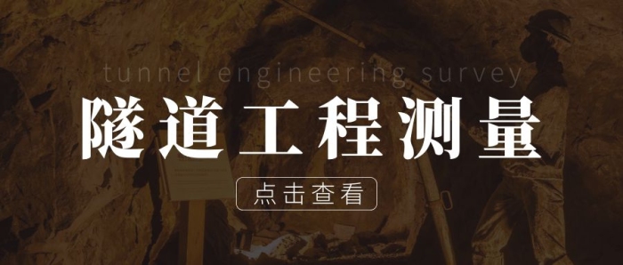 隧道工程測量紅包公眾號首圖