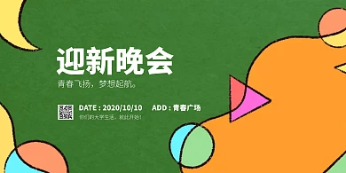 迎新晚会撞色卡通插画风宣传海报