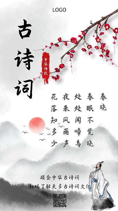 兒童古詩詞手機(jī)海報古風(fēng)水墨梅花
