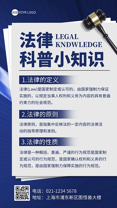 企业法律咨询普法宣传手机海报