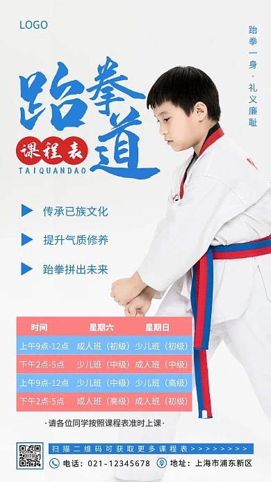 简约摄影白色跆拳道课程表介绍摄影图海报