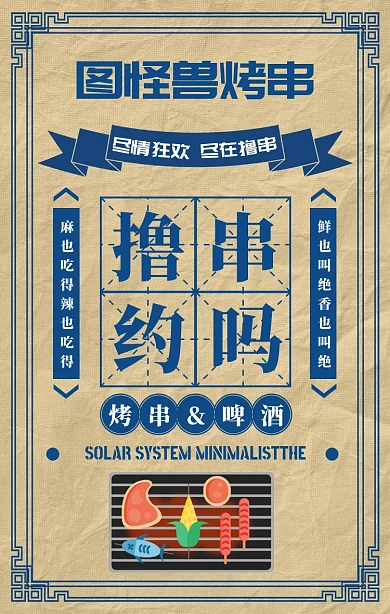 创意复古蓝色烤串餐饮烧烤手机海报