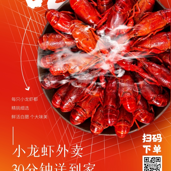 小龍蝦宴套餐外賣(mài)優(yōu)惠手機(jī)海報(bào)