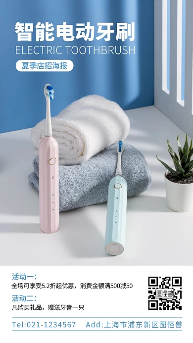 日用百货店招电动牙刷手机海报