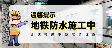 地鐵防水施工公眾號封面