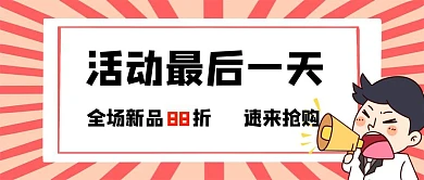 活动最后一天公众号封面红人物喇叭简约