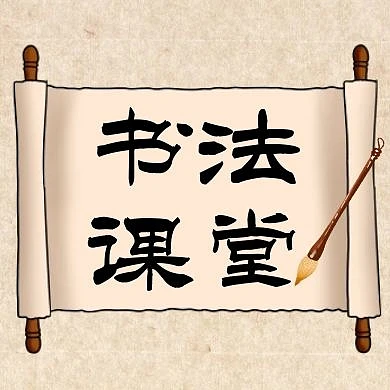 书画课堂通用简约教育公众号次图