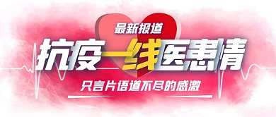 抗疫一线医患情白衣天使疫情防控封面