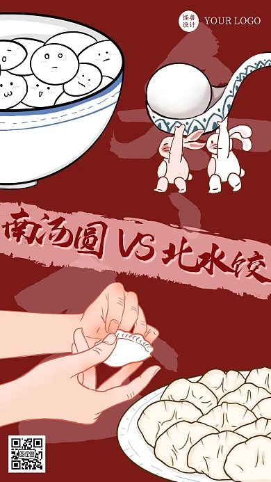 冬至汤圆水饺餐饮美食借势插画风手机海报