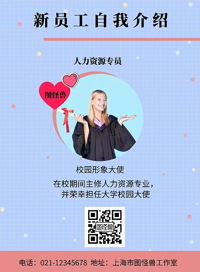 简约蓝色背景新员工自我介绍海报