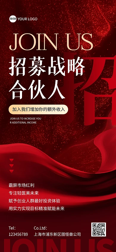 大气红色合伙人招募全屏海报