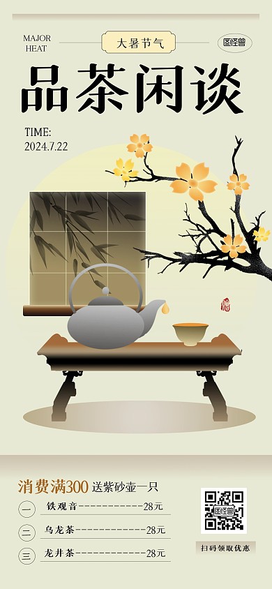 新中式大暑茶促銷(xiāo)全屏海報(bào)