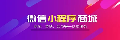 商城小程序banner	