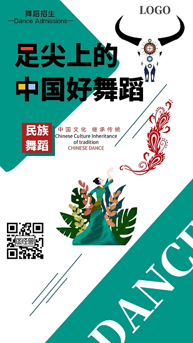 舞蹈招生民族绿色创意手机海报
