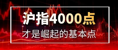 沪指4000简约彩色微信公众号封面首图