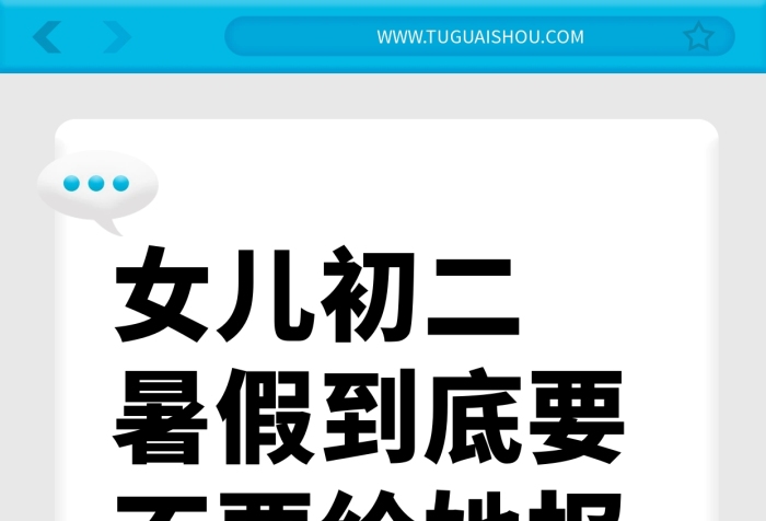 簡(jiǎn)潔要不要報(bào)暑期班小紅書(shū)封面