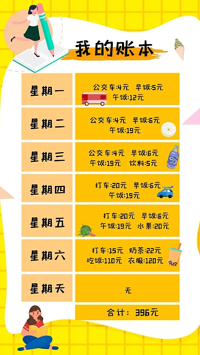 我的账本卡通日常开销黄色可爱手账