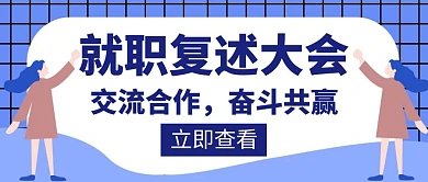 就职企业流程奋斗述职合作创意公众号封面