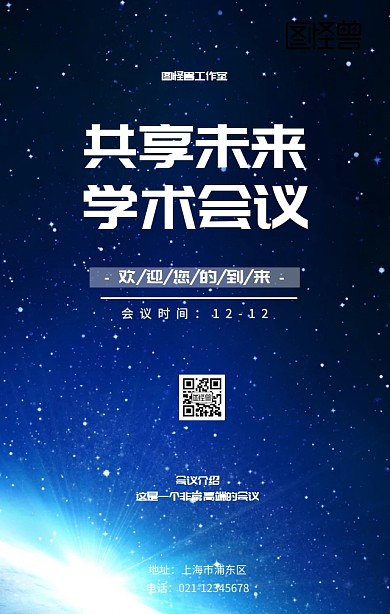 共享未來學(xué)術(shù)會議活動宣傳海報