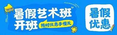 暑假艺术兴趣班招生公众号首图