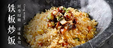 烈火鐵板炒飯公眾號封面首圖