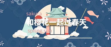 春天文艺樱花公众号封面模板	