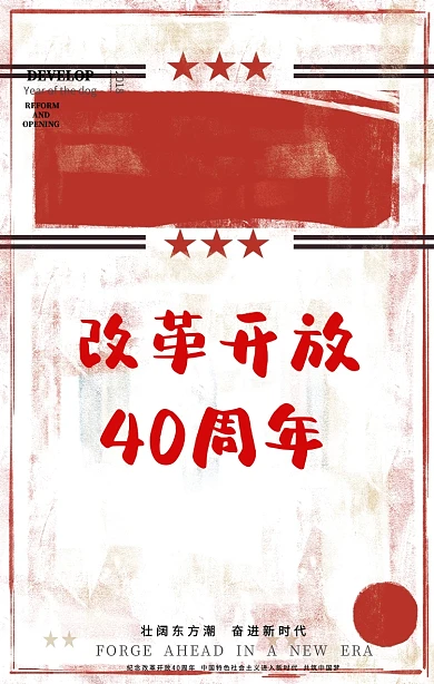 改革开放40周年