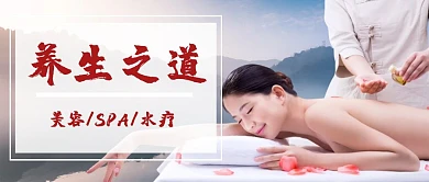 公众号封面做背SPA养生简约创意