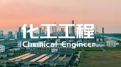 化工工程公眾號封面