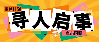 寻人启事招聘求职公众号封面首图