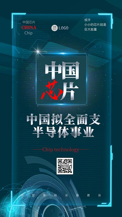 科技感中国芯片产业宣传手机海报